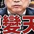 胡錫進暗示變天 李克强話題蹊蹺被封 劉鶴與習不同調 推特機密錄音曝光 李克強講話 上牆 黨媒爭相報 釋何信號 今日香港