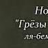 Ф Лист Три ноктюрна Грёзы любви 3 1 2