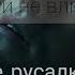 Проклятие русалки Green Apelsin на борту девица попробуй не влюбиться