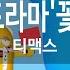 KY 금영노래방 Say Yes 드라마 꽃보다 남자 티맥스 KY 46601