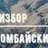 Домбайский вальс Памяти Юрия Визбора