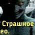 САМЫЕ СТРАШНЫЕ ВИДЕО В МИРЕ 18 НЕ ДЛЯ СЛАБОНЕРВНЫХ
