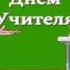 С ДНЕМ УЧИТЕЛЯ