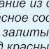 Слова песни Ногу Свело Воспоминание из детства
