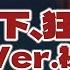 第41回 緋色月下槙野Ver 視聴会 例大祭ありがとう
