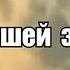 Гимн спикер менов и камера менов