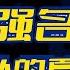 复活赛拉开帷幕 乐夏3九强名单出炉 乐队的夏天3 EP6花絮 The Big Band S3 IQIYI精选