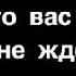 Не тратьте жизнь свою на тех кто вас не ценит