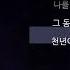 박완규 천년의 사랑 가사 Lyrics