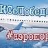 Полет из Сочи в Ростов на Дону Гиперлапс