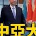 習近平中亞大撒幣 為5國送上61億大禮包 寰宇新聞 Globalnewstw
