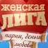 Заставка Женская Лига лучшее ТНТ июнь 2013