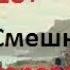 Правильный перевод песни Despacito Деспасито 18