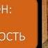 ИНТУИЦИЯ И ДЛИТЕЛЬНОСТЬ