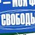 Родители любили тебя как могли Актер Анатолий Белый Татьяна Лазарева