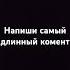 Напиши самый длинный комент Smartphone Memes Ringtone Music Edit Funny Remix Football Phonk
