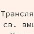 Божественная литургия Успение св прав Анны матери Пресвятой Богородицы 7 августа 2022 г