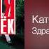 Катя Огонёк Здравствуй любовь Дорожный роман 2001