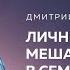 ЛИЧНЫЕ ГРАНИЦЫ МЕШАЮТ СЧАСТЬЮ В СЕМЬЕ Дмитрий Троцкий
