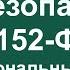 10 Безопасность в Битрикс24 152 ФЗ О ПЕРСОНАЛЬНЫХ ДАННЫХ