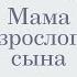 Ответы Вероники мама взрослого сына с Ольгой Троицкой