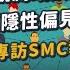 觀測站讀書會 隱性偏見 Feat 台灣科技媒體中心