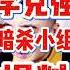 翟山鹰 李克强暗杀小组的爆料可信吗 翟山鹰 老翟来了 翟山鹰解密