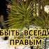 Быть всегда правым