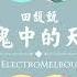 魔鬼中的天使 DJTerry版 田馥甄 备有伴奏