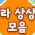 아기 벨라의 엉뚱한 상상 동요 BEST 모음집 드래곤디 인기동요 DragonDee Kids Song
