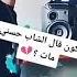 متبكيش قولي هذا مكتوبي الشاب حسني