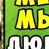 АУДИОКНИГА ЛЮБОВНЫЙ РОМАН ТАКАЯ ЕЁ МЕЧТА СЛУШАТЬ ПОЛНОСТЬЮ РАССКАЗЫ О ЛЮБВИ 2024
