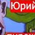 Юрий Подоляка пирожки с дерьмом и немного философии