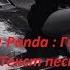 Караоке Гепарда CYGO Panda