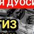 ПАЙШАНБА КУНИ ЭНГ КУЧЛИ ДУО БАРЧА ОРЗУЛАРИНГИЗ УШАЛАДИ ҲАЁТИНГИЗ ЎЗГАРАДИ