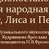 Радиопостановка Русская народная сказка Кот Лиса и Петух
