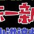 驸马反共 给国安部长陈一新上一课 这些年王小洪在 蒋罔正案 上犯的错 台北时间2022 11 24 12 45 第5集