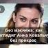Без макияжа как выглядит Анна Ковальчук без прикрас