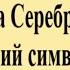 Литература Серебряного века Русский символизм