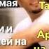 Tamally Maak Amr Diab عمرو دياب تملي معاك с переводом на русский язык и транскрипцией