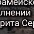 Удивительный по красоте псалом на арамейском языке в исполнении сиархимандрита Серафима Бит Хариби