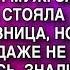 Тайна Прошлого ЗА ВЕЩАМИ ПРИШЛА ВЕДЬ А ТО Я НЕ ОДИН РЖАЛ МУЖ НО ЖЕНА ДАЖЕ НЕ ПОШЕВЕЛИЛАСЬ
