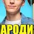 Песня Клип про ГЛУПЫЙ ПАРЕНЬ А4 ЛАМА МАМА ПАРОДИЯ Анимация