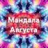 Моя Волшебная энергетическая Мандала на Август Очищайся наполняйся исцеляйся
