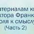 В поисках смысла жизни Часть 2 Воля к смыслу Ратников