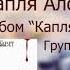 Новый Завет Капля Алой Крови Христианские песни