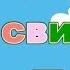 Песенка Свинка Пеппа Семья Пальчик Для детей Тортик TV