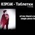 IC3PEAK Таблетки