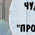 Чудо техника Простукивание техника эмоциональной свободы