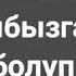 Элмирбек Иманалиев балдарга кайрылуу